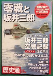 歴史通　2014年9月号別冊　零戦と坂井三郎