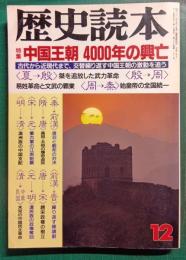 歴史読本　1991年11月号　特集：中国王朝4000年の興亡