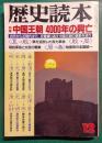 歴史読本　1991年11月号　特集：中国王朝4000年の興亡