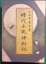 時代小説評判記