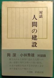対話人間の建設