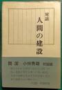 対話人間の建設