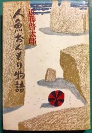 人魚おんもり物語