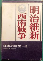 維新・西南戦争