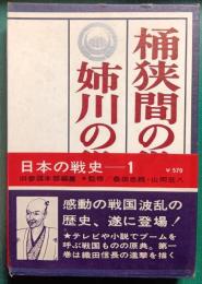 桶狭間・姉川の役