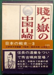 中国・山崎・賎ヶ嶽の役