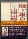 中国・山崎・賎ヶ嶽の役