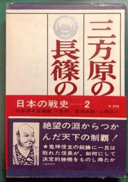 三方原・長篠の役