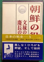朝鮮の役