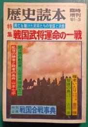 歴史読本臨時増刊　特集 戦国武将運命の一戦　1981年3月
