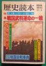 歴史読本臨時増刊　特集 戦国武将運命の一戦　1981年3月