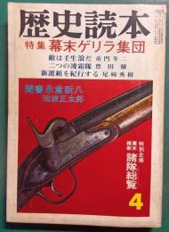 歴史読本　昭和47年4月号　特集 幕末ゲリラ集団