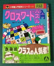 クロスワードパズル入門