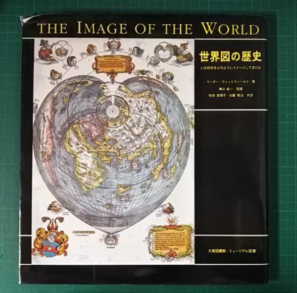 世界図の歴史 人は地球をどのようにイメージしてきたか ピーター ウィットフィールド 著 樺山紘一 監修 和田真理子 加藤修治 共訳 古本 中古本 古書籍の通販は 日本の古本屋 日本の古本屋 世界図の歴史 人は地球をどのようにイメージしてきたか ピーター ウィットフィールド 著 樺山紘一 監修 和田真理子 加藤修治 共訳 古本 中古本 古書籍の通販は 日本の古本屋 日本の古本屋