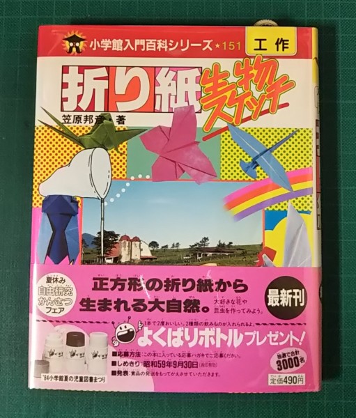C57-167 おりがみむしとはな 笠原邦彦著 有紀書房 書き込みあり