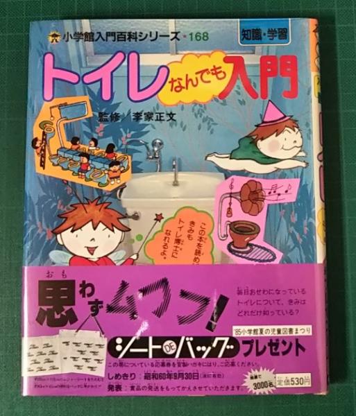 昭和の児童書 トイレにいっていいですか （トイレ(I邸・昭和