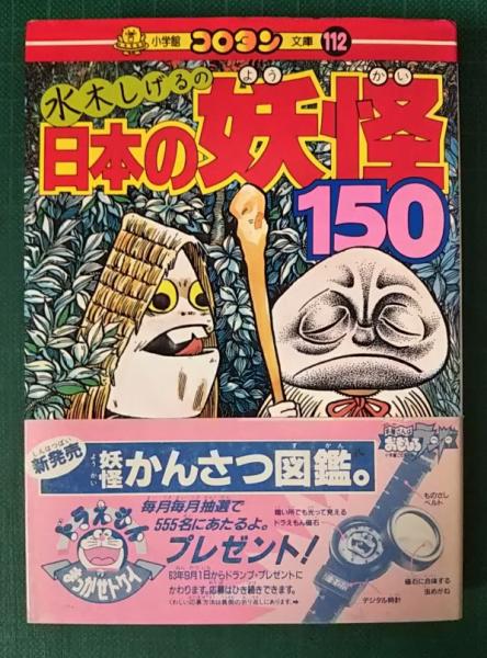 水木しげるの日本の妖怪150 水木しげる 著 山吹書房 古本 中古本 古書籍の通販は 日本の古本屋 日本の古本屋