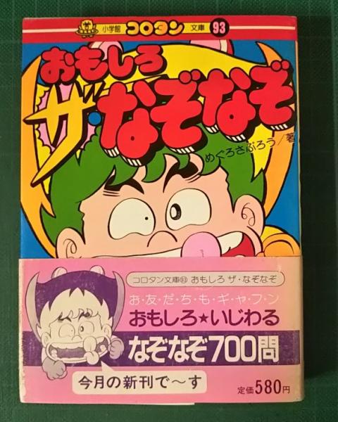 おもしろ・ザなぞなぞ(めぐろさぶろう) / 山吹書房 / 古本、中古 おもしろ・ザなぞなぞ(めぐろさぶろう) / 山吹書房 / 古本、中古