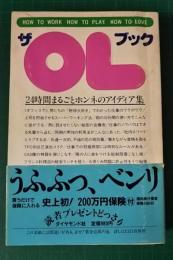 ザ・OLブック　24時間まるごとホンネのアイディア集