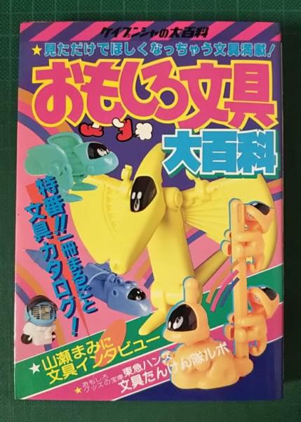 おもしろ文具大百科 山吹書房 古本 中古本 古書籍の通販は 日本の古本屋 日本の古本屋 おもしろ文具大百科 山吹書房 古本 中古本 古書籍の通販は 日本の古本屋 日本の古本屋