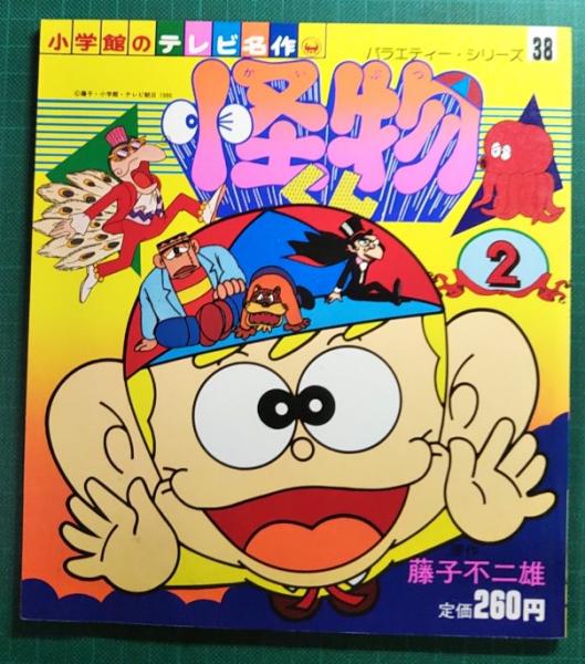 怪物くん 2 山吹書房 古本 中古本 古書籍の通販は 日本の古本屋 日本の古本屋