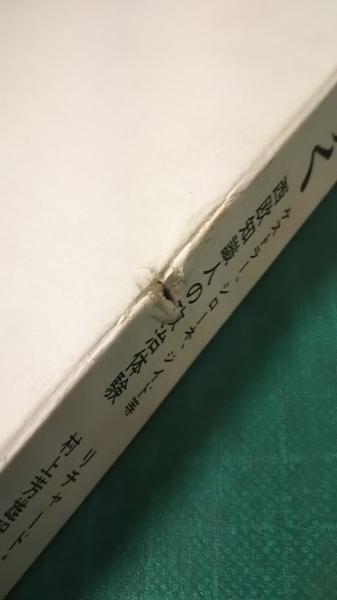 神は躓ずく 西欧知識人の政治体験 リチャード クロスマン 編 村上芳雄 訳 古本 中古本 古書籍の通販は 日本の古本屋 日本の古本屋