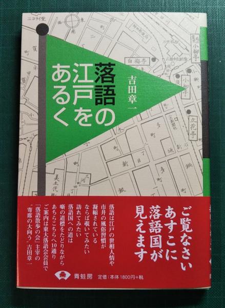 落語の江戸をあるく 吉田章一 山吹書房 古本 中古本 古書籍の通販は 日本の古本屋 日本の古本屋