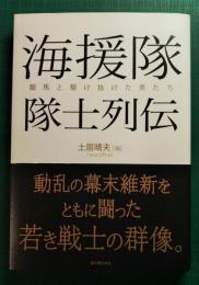 海援隊隊士列伝　龍馬と駆け抜けた男たち