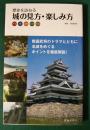歴史を訪ねる　城の見方・楽しみ方