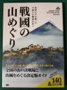 戦國の山めぐり　武将たちが散った天嶮の古戦場を往く