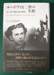 ルードヴィヒ二世の生涯　生い立ちの謎から死の真相へ