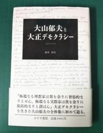 大山郁夫と大正デモクラシー　思想史的考察