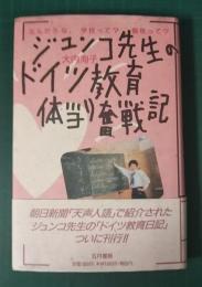 ジュンコ先生のドイツ教育体当り奮戦記　なんだろな、学校って?個性って?