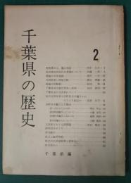 千葉県の歴史　2号