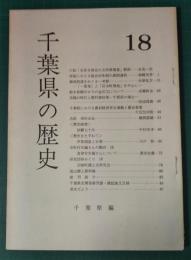 千葉県の歴史　18号