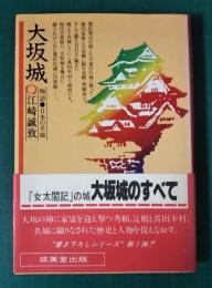 大坂城　物語・日本の名城