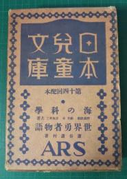 日本児童文庫　第14回配本　38世界勇者物語/46海の科学