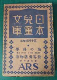 日本児童文庫　第14回配本　38世界勇者物語/46海の科学