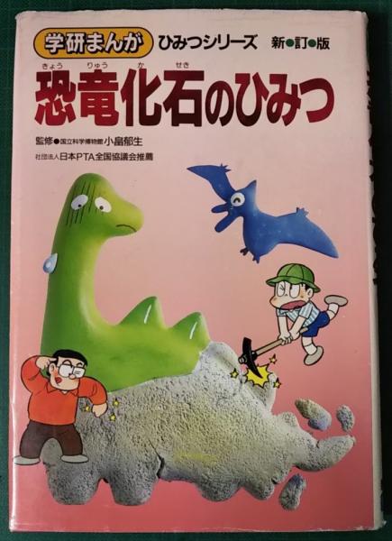 恐竜化石のひみつ 小畠郁生監修 篠田ひでお他漫画 山吹書房 古本