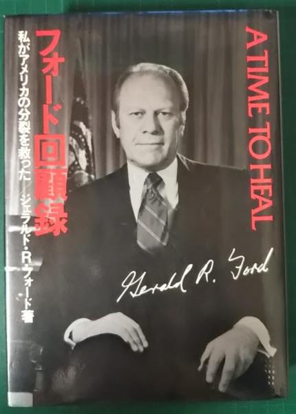 フォード回顧録 : 私がアメリカの分裂を救った(ジェラルド・R