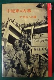 中近東の内幕　ナセルへの道