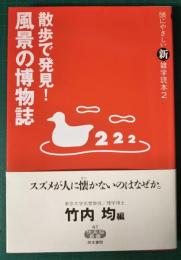 散歩で発見!風景の博物誌