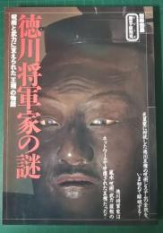 徳川将軍家の謎　呪術と武力に支えられた「王権」の物語