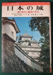 日本の城　城の歴史と鑑賞の手引