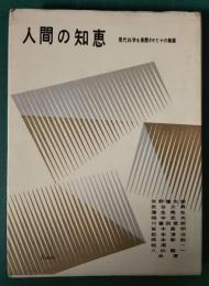 人間の知恵　現代科学を展開させた十の業績