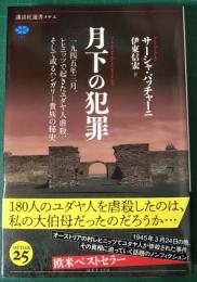 月下の犯罪 : 一九四五年三月、レヒニッツで起きたユダヤ人虐殺、そして或るハンガリー貴族の秘史