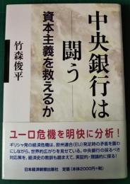 中央銀行は闘う　資本主義を救えるか