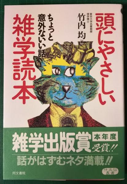 頭にやさしい雑学読本 ちょっと意外ないい話(竹内均 編) / 山吹書房 ...