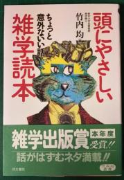 頭にやさしい雑学読本　ちょっと意外ないい話