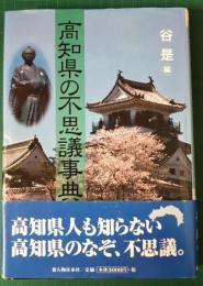 高知県の不思議事典